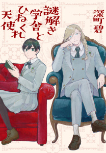 謎解き学舎とひねくれ天使の表紙