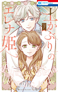 土かぶりのエレナ姫（７）の表紙