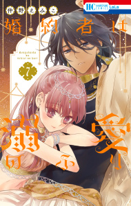 【漫画】婚約者は溺愛のふり（７）raw,無料,仲野えみこ,白泉社
