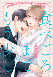 新刊【BL漫画】食べごろまでもう少し 上【おまけ描き下ろし付き】raw,無料,あきぞー,白泉社