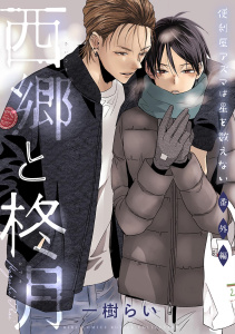 便利屋アズマは星を数えない 番外編 西郷と柊月,raw