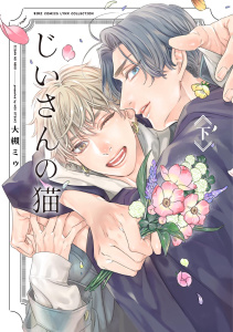 【BL漫画】じいさんの猫 (下)raw,無料,大槻ミゥ（著）,幻冬舎コミックス