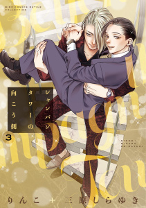 【BL漫画】シャンパンタワーの向こう側 (3) 【電子限定おまけ付き】raw,無料,りんこ＋三原しらゆき（著）,幻冬舎コミックス