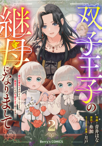 双子王子の継母になりまして～嫌われ悪女ですが、そんなことより義息子たちが可愛すぎて困ります～2巻の表紙