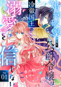 Berry's Fantasy 婚約破棄された公爵令嬢は冷徹国王の溺愛を信じない（分冊版）1話の表紙