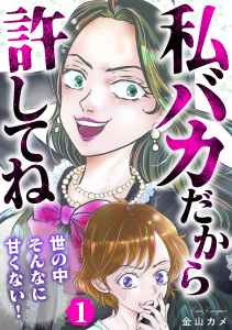 私バカだから許してね～世の中そんなに甘くない！～ 1巻の表紙