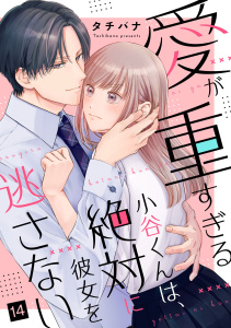 新刊【漫画】愛が重すぎる小谷くんは、絶対に彼女を逃さない（14）,raw,無料,タチバナ,リブレ