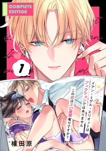 イアン・ミゲル・エリオットはフィクションではありません ～この恋はエロ展開有りですか？～【合冊版】1の表紙