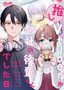 新刊【漫画】推しVTuberが会社の後輩くんでした（６）raw,無料,めゴちゃん,有寺えりあ,ひらくスタジオ