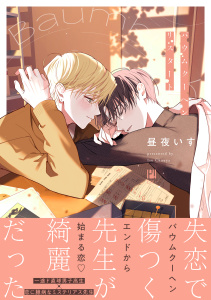 バウムクーヘンリスタート【電子限定かきおろし付】の表紙