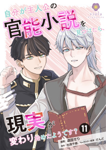 自分が主人公の官能小説を見つけたら、現実が変わり始めたようです？【第11話】の表紙