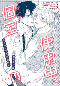 新刊【BL漫画】ニセモノの恋を射抜く 番外編 ただいま個室使用中。,raw,無料,Nikkoro,祥伝社
