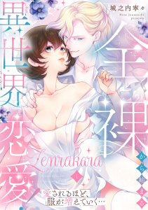 全裸から始まる異世界恋愛！ 愛されるほど、服が増えていく…【単話】 1の表紙