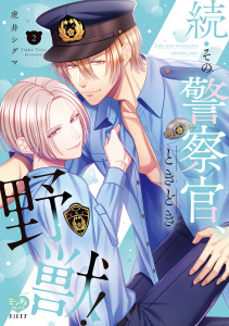 続・その警察官、ときどき野獣！ 2【電子限定書き下ろし漫画付き】の表紙