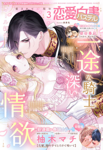 新刊【漫画】恋愛白書パステル2026年3月号raw,無料,はちくもりん（著者）,染谷春凪（著）,ちょめ仔（キャラクター原案）,汐見さざ（著者）,まるはな郁哉（キャラクター原案）,赤羽ひいろ（著）,東川カンナ（原作）,柚木マチ（著）,みずの雪見（著）,園内かな（原作）,深石千尋（原）,冬森雪湖（著者）,Ryoko（著者）,七里慧,夏葉ヤシ,縞島おせろう,白崎詩乃（著者）,春夜くる佳（原作）,なるせまこと（著）,ぺこまる（著者）,彩菱ふう（著）,来岬未悠（著）,只野あしがる,武浦すぐる（著者）,北沢きょう（原作イラスト）,宙出版