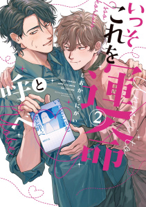 【BL漫画】いっそこれを運命と呼べ (2) 【電子限定おまけ付き】raw,無料,しおからにがい,幻冬舎コミックス