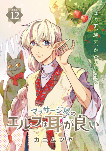 新刊【少年・青年漫画】マッサージ屋のエルフは耳が良い 連載版：12,raw,無料,カニムツヤ,ブシロードワークス