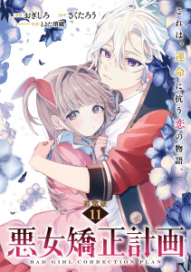 新刊【漫画】悪女矯正計画 連載版：11,raw,無料,とよた瑣織（その他）,おぎしろ,さくたろう,ブシロードワークス