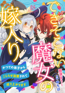 新刊【漫画】できそこない魔女の嫁入り～かつての弟子からこじらせ溺愛されて成り上がります～【分冊版】18話,raw,無料,ゆちば,那須まうー,ハーパーコリンズ・ジャパン