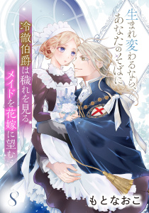 新刊【漫画】冷徹伯爵は穢れを見るメイドを花嫁に望む ～生まれ変わるなら、あなたのそばに～ 【分冊版】8話raw,無料,もとなおこ,ハーパーコリンズ・ジャパン