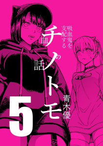 チノトモ 吸血鬼を支配する血の話 第5話 大4Uの表紙