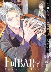 上司BAR 単話配信01話 ようこそ上司のBARへの表紙