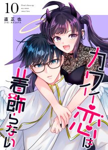 カワイイ恋は着飾らない【連載版】 10の表紙