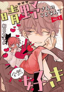 晴野さんのことなんて全然好き【連載版】 vol.1の表紙