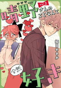 【漫画】晴野さんのことなんて全然好き【連載版】 vol.2raw,無料,如日やさか,ナンバーナイン
