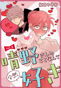 【漫画】晴野さんのことなんて全然好き【連載版】 vol.3,raw,無料,如日やさか,ナンバーナイン