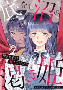 【TL漫画】底なし沼の渇き姫～頂き女子でも愛してくれる？～【単行本版／描き下ろしオマケつき】(1)raw,無料,SAKI（作画）,大泉りか（原作）,CLLENN