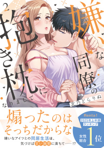 新刊【漫画】嫌いな同僚の抱き枕になりまして【コミックス版／描き下ろし特典つき】(2),raw,無料,北乃どらりぬ（著）,CLLENN