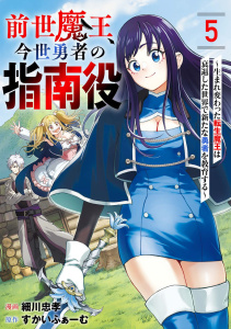新刊【漫画】前世魔王、今世勇者の指南役 ～生まれ変わった転生魔王は衰退した世界で新たな勇者を教育する～【単話版】(5)raw,無料,細川忠孝（漫画）,すかいふぁーむ,CLLENN