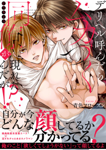 新刊【BL漫画】デリヘル呼んだらムカつく同僚が現れたんだが!?【単行本版】,raw,無料,青色フローズン（著）,CLLENN