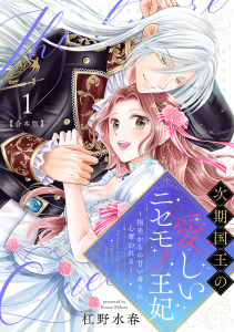 次期国王の愛しいニセモノ王妃～指先からの甘い香りに心奪われる～【合本版】(1)の表紙