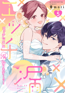 【TL漫画】エッチな××漏れてます…っ！～クールな同僚はド変態でした～【単行本版】（5）raw,無料,青mori（著）,CLLENN