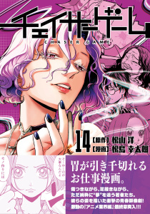 新刊【少年・青年漫画】チェイサーゲーム14巻,raw,無料,松山 洋,松島 幸太朗,ナンバーナイン