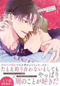 新刊【BL漫画】ピンク・ディペンド【コミックス版】(下),raw,無料,こめおかしぐ（著）,CLLENN