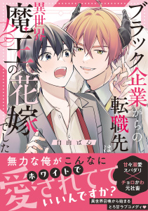 新刊【BL漫画】ブラック企業からの転職先は異世界魔王の花嫁でした【コミックス版】,raw,無料,自由ばん（著）,CLLENN