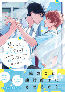 【期間限定　試し読み増量版　閲覧期限2026年2月5日】慧ちゃん、ダメって言わないで【電子限定漫画付き】の表紙