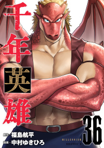 新刊【漫画】千年英雄【連載版】 36,raw,無料,中村ゆきひろ,福島航平,ナンバーナイン