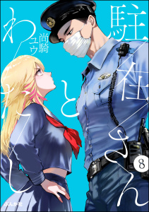 【漫画】駐在さんとわたし（分冊版） 【第8話】raw,無料,尚騎ユウ,ぶんか社