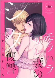 モラハラサレ妻のシタ復讐（分冊版） 【第30話】,raw