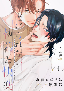新刊【BL漫画】お前とだけは絶対に(4),raw,無料,こん炉,アメイロ