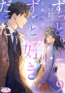 新刊【TL漫画】ずっと、ずっと好きだった―再会愛―９raw,無料,南国パイン,緒莉,上原た壱,オパールCOMICS