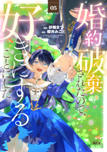 婚約破棄されたので、好きにすることにした。（５）,raw