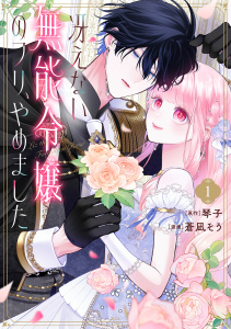 新刊【漫画】冴えない無能令嬢のフリ、やめました（１）raw,無料,琴子,蒼凪そう（著）,講談社