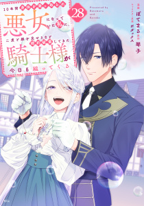 １０年間身体を乗っ取られ悪女になっていた私に、二度と顔を見せるなと婚約破棄してきた騎士様が今日も縋ってくる　分冊版（28）,raw