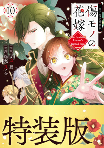【漫画】傷モノの花嫁（10）小冊子付き特装版,raw,無料,友麻碧（原作）,藤丸豆ノ介（著）,講談社