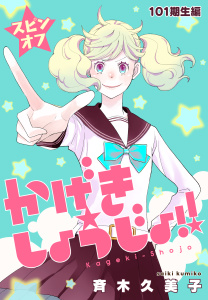新刊【漫画】かげきしょうじょ！！［1話売り］　スピンオフ 101期生編raw,無料,斉木久美子,白泉社
